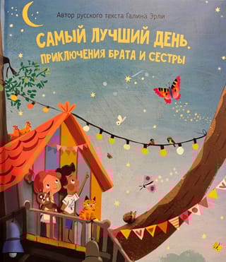 Самый лучший день