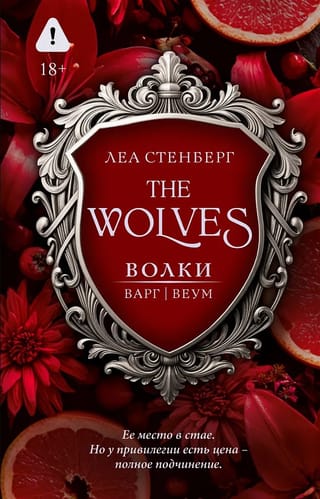 Волки. Варг. Веум