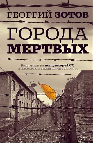 Города мертвых