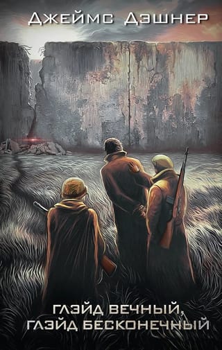 Бегущий в лабиринте. Глэйд вечный, Глэйд бесконечный