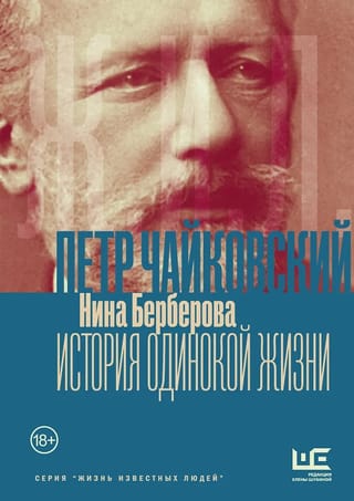 Чайковский. История одинокой жизни