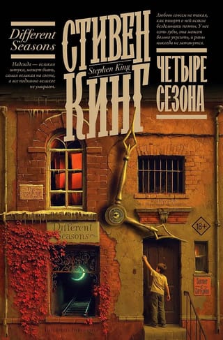 Четыре сезона