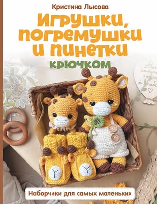 Crochet toys, rattles, and booties. Sets for the little ones.