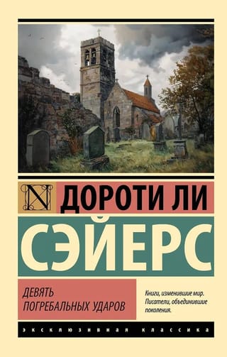 Девять погребальных ударов