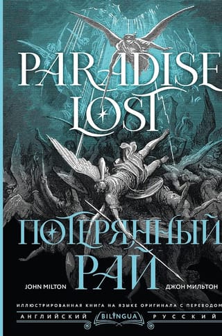 Потерянный рай. Paradise Lost