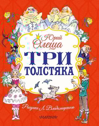 Три толстяка