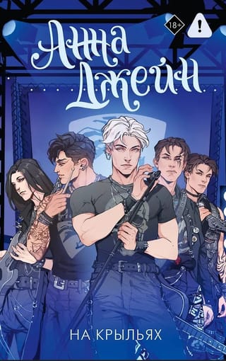 Muzikāla mīlestības burvestība. 4. grāmata. Uz spārniem