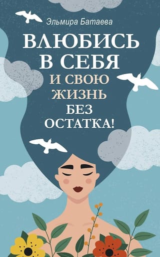 Iemīlies sevī un savā dzīvē pilnībā!