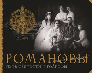 Романовы. Путь святости и Голгофы