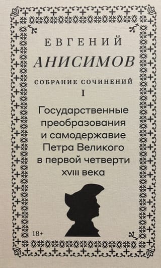 Собрание сочинений. Том 1. Государственные преобразования и самодержавие Петра Великого в первой четверти XVIII века