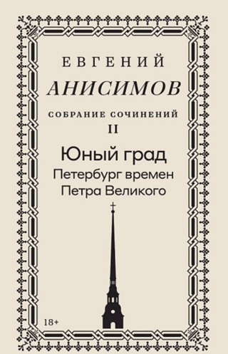 Собрание сочинений. Том 2. Юный град. Петербург времен Петра Великого