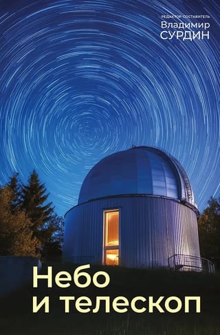 Небо и телескоп