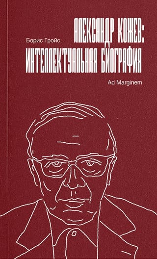 Александр Кожев: интеллектуальная биография