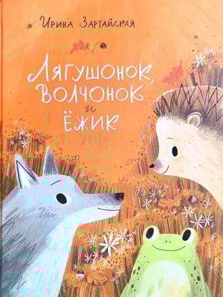 Лягушонок, Волчонок и Ежик