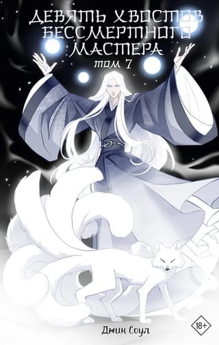 Девять хвостов бессмертного мастера. Том 7