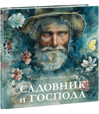 Садовник и господа