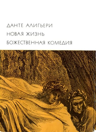 Новая жизнь. Божественная комедия