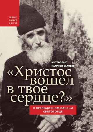 «Христос вошел в твое сердце?». О преподобном Паисии Святогорце