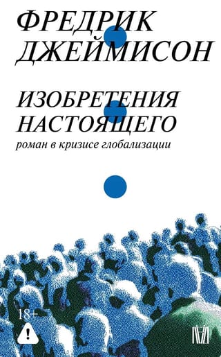 Изобретения настоящего. Роман в кризисе глобализации