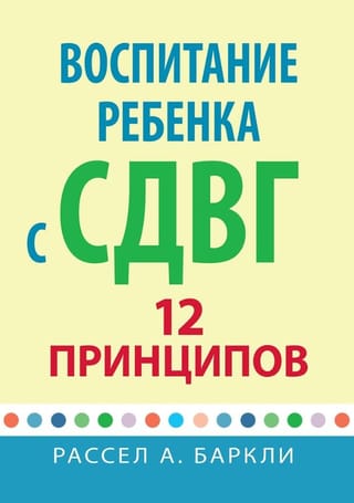 Bērna ar ADHD audzināšana: 12 principi