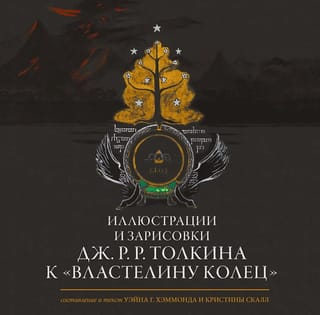 Иллюстрации и зарисовки Дж. Р. Р. Толкина к «Властелину колец»