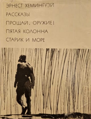 Stāsti. Atvadīšanās no ieročiem! Piektā kolonna. Vecais vīrs un jūra.