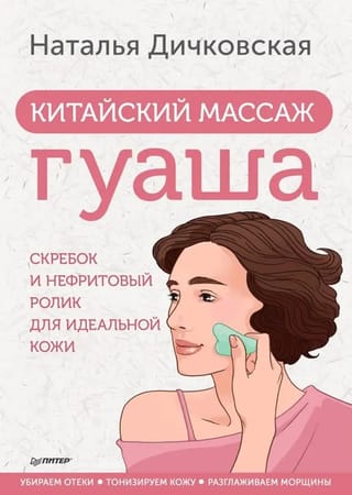 Ķīniešu Gua Sha masāža: skrāpis un nefrīta rullītis perfektai ādai