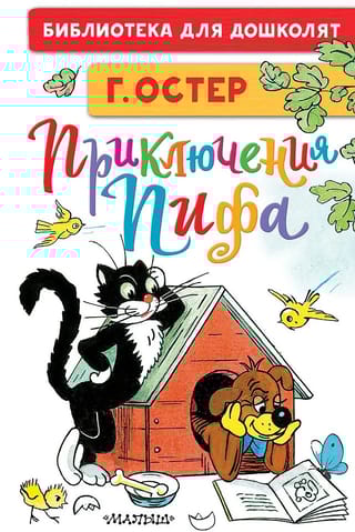 Приключения Пифа