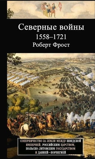 Северные войны. 1558–1721