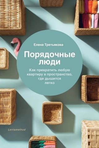 Порядочные люди. Как превратить любую квартиру в пространство где дышится легко