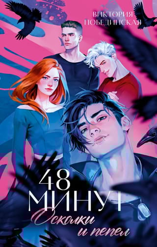 48 minūtes. Šrapneļi un pelni.