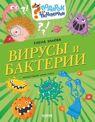 Подарок для почемучки. Вирусы и бактерии