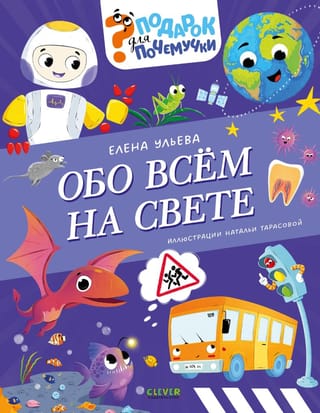 Подарок для почемучки. Обо всём на свете
