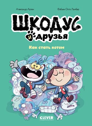 Шкодус и друзья. Как стать котом