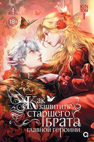 Как защитить старшего брата главной героини. Том 1
