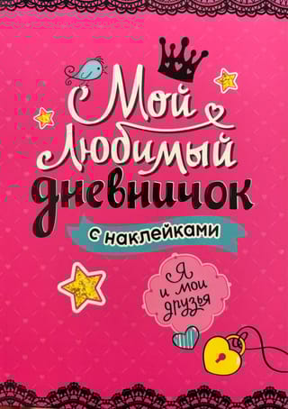 Мой любимый дневничок с наклейками. Я и мои друзья