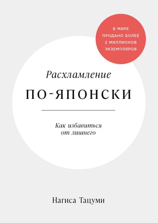 Расхламление по-японски: Как избавиться от лишнего