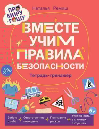 Про Миру и Гошу. Вместе учим правила безопасности. Тетрадь-тренажер