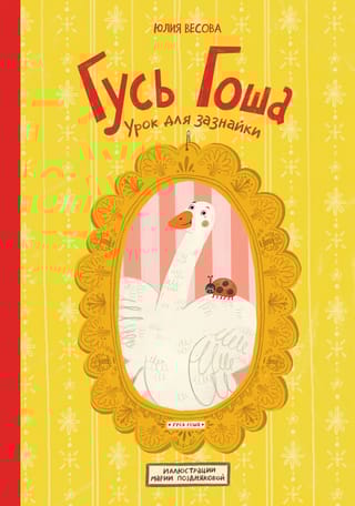 Гусь Гоша. Урок для зазнайки