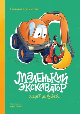 Маленький экскаватор ищет друзей