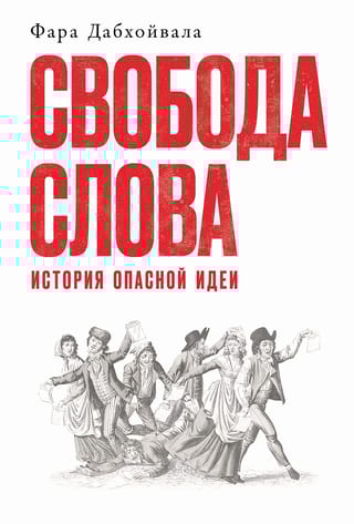 Свобода слова. История опасной идеи