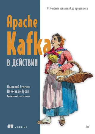 Apache Kafka в действии. От базовых концепций до продакшена