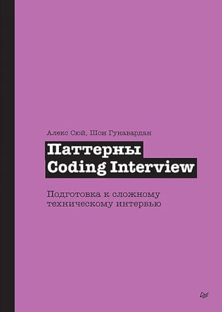 Паттерны Coding Interview. Подготовка к сложному техническому интервью