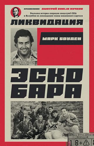 Ликвидация Эскобара