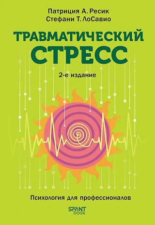 Травматический стресс