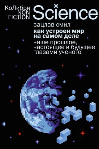 Как устроен мир на самом деле. Наше прошлое, настоящее и будущее глазами ученого
