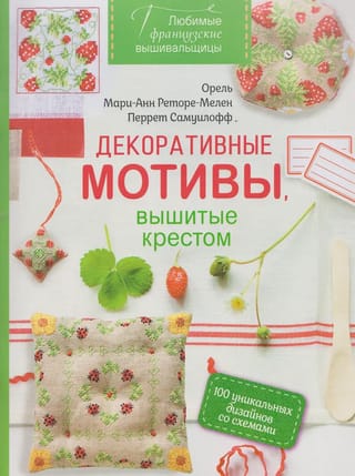 Любимые французские вышивальщицы. Декоративные мотивы, вышитые крестом