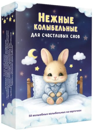 Нежные колыбельные для счастливых снов. 58 волшебных колыбельных на карточках
