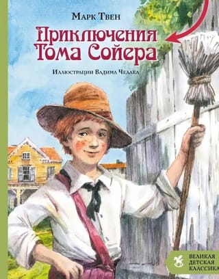Приключения Тома Сойера
