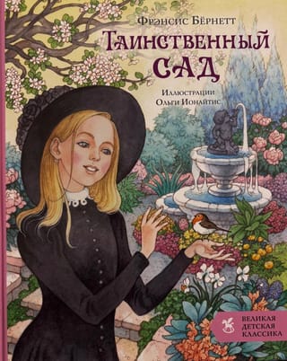 Таинственный сад